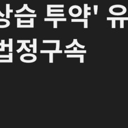 [1보] '마약 상습 투약' 유아인 1심 징역 1년 실형 법정구속