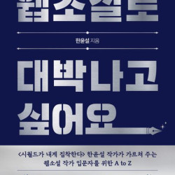 [신간] 웹소설로 대박나고 싶어요