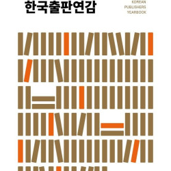 출협, '2024 한국출판연감' 발간…납본 도서 목록 수록