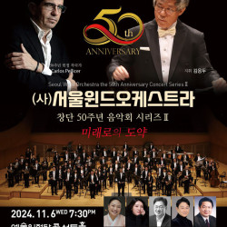 서울윈드오케스트라, 창단 50주년 음악회…지휘 김응두