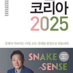 경제전망서 주목…'트렌드코리아 2025' 등 베스트셀러