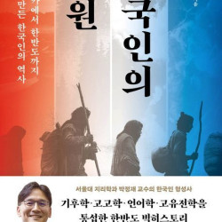 [신간] 한국인의 기원