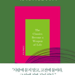 [베스트셀러] 고명환 '고전이 답했다~' 3위