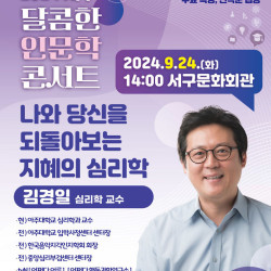 대구 서구, 24일 김경일 교수 초청 '달콤한 인문학 콘서트'