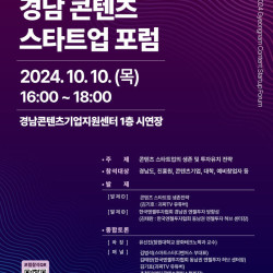 경남문화예술진흥원, 10일 '콘텐츠 스타트업 포럼' 연다