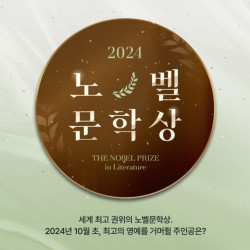 2024 노벨문학상은 누가 탈까?…예스24, 유력 후보 25명 공개