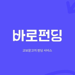 교보문고, '바로펀딩' 출시…고객 직접 참여 가능