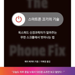 [신간] 스마트폰 끄기의 기술