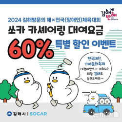 김해 쏘카 카셰어링 대여요금 '60% 특별 할인 이벤트'