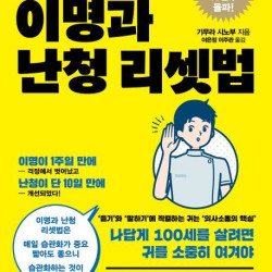 [신간] 이명과 난청 리셋법 외