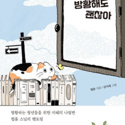 [신간] 방황해도 괜찮아