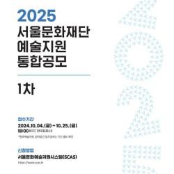 서울문화재단, '최대 4500만원' 예술지원 통합공모 접수