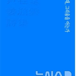 조선시대 김해여성시인 지재당 강담운 한시집 출판