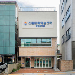 양천구 신월동 거점 문화예술공간 '신월문화예술센터' 개관