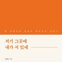 은퇴 후 헛헛한 마음인가요?… 김현호 '저기 그곳에 내가 서 있네'