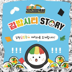 김천 닮았죠 1회 김밥축제 캐릭터 '꼬달이' 소개합니다