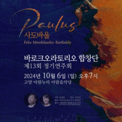 바로크오라토리오 합창단, 제13회 정기 연주회 10월 개최