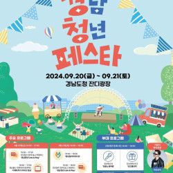 2024 경남청년페스타, 20~21일 도청 잔디광장서 열린다