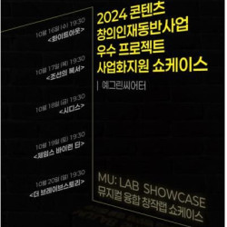 우수 창작물 지원…'뮤지컬 융합 창작랩' 쇼케이스