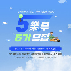 SOOP, 게임·e스포츠 대학생 마케터 ‘5樂부’ 5기 13일부터 모집