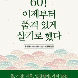 [신간] 60! 이제부터 품격 있게 살기로 했다