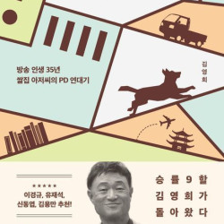 '쌀집 아저씨' 방송 인생 35년…들개처럼 연출하다