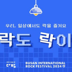 다방, '2024 부산국제록페스티벌' 공식 후원…체험공간 마련