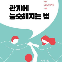 [신간] 관계에 능숙해지는 법