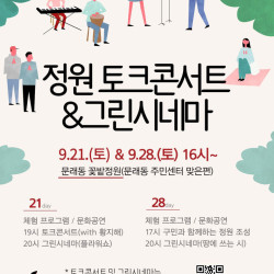 영등포구, '정원 토크콘서트&그린시네마' 축제 개최