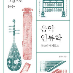 [신간] 소리로 보고 그림으로 듣는 음악 인류학