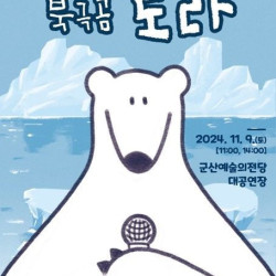 군산예술의전당, 내달 9일 가족 뮤지컬 '북극곰 로라'