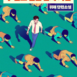 리디 '두 발로 걷는 남자 괴담', SF 어워드 우수상