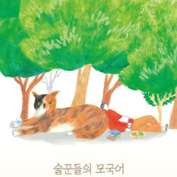 술을 좀 줄이자, 죽을 때까지 먹게…권여선 '술꾼들의 모국어'