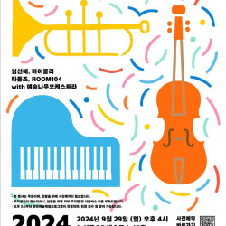 예술위, '2024 예술나무 갈라 콘서트'…뉴서울CC 18번홀서 개최