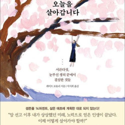 35세, 말기 암 진단을 받았다…내가 가진 오늘을 살아갑니다