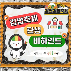 김천시 '김밥축제' 스토리텔링으로 대박 예감