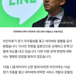 네이버와 공식 결별…라인야후, 이사진 전원 일본인 확정