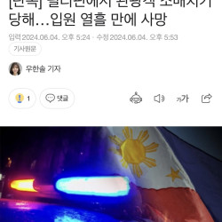 [단독] 필리핀에서 관광객 소매치기 당해…입원 열흘 만에 사망