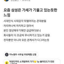 블라) 요즘 삼성은 가세가 기울고 있는 느낌...