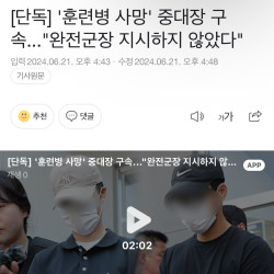 [단독] '훈련병 사망' 중대장 구속...완전군장 지시하지 않았다