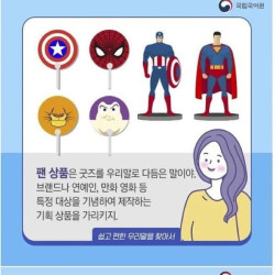 국립국어원) 굿즈라는 영어를 우리말로 바꾸기