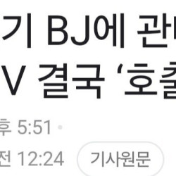 아프리카tv 대표, 국정감사 출석요구..사행성 유도 및 청소년도박 때문