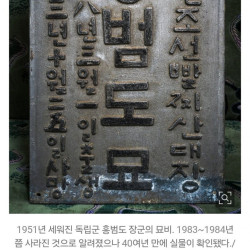 사라졌던 홍범도 장군 묘비, 40여년 만에 찾았다