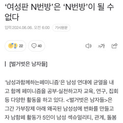 [여성신문] ‘여성판 N번방’은 ‘N번방’이 될 수 없다