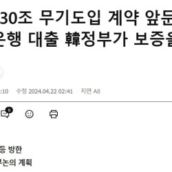 (단독) 30조 무기계약 앞둔 폴란드, 한국정부에 80% 보증 요청