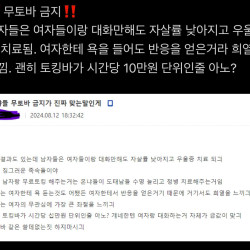 현재 여초에서 핫한 용어 “무토바 금지”