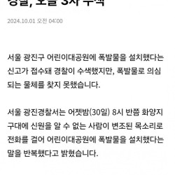 어린이대공원에 폭발물 신고