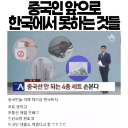 앞으로 중국인들이 한국에서 더이상 못하는 4종 세트