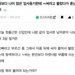 나이많은 남자동기한테 혼난 여자 신입.jpg