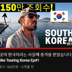 2개월전 한국에서 조회수 180만 찍은 외국인 근황